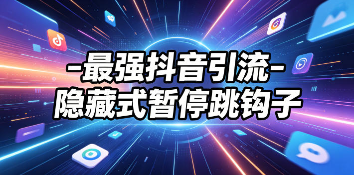 最强抖音引流-隐藏式暂停跳钩子，效果自测-续财库
