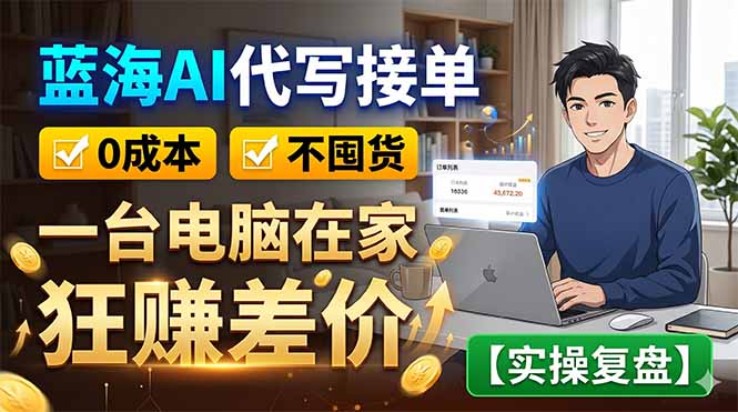 蓝海AI代写接单：0成本不囤货，一台电脑在家狂赚差价【实操复盘】-续财库