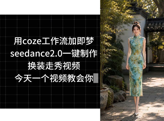 用coze工作流加即梦seedance2.0一键制作换装走秀视频，今天一个视频教会你-续财库