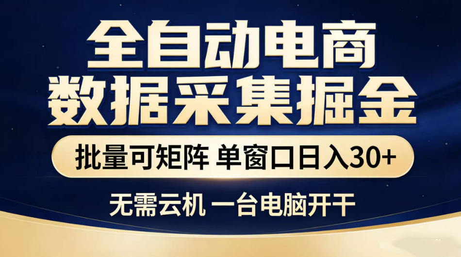 全自动电商数据采集掘金,批量可矩阵单窗口日入30+,无需云机一台电脑开干【揭秘】-续财库