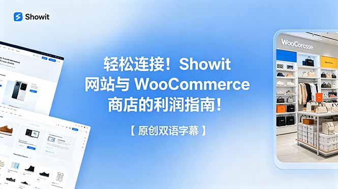 轻松连接!Showit 网站与 WooCommerce 商店的利润指南!【原创双语字幕】-续财库