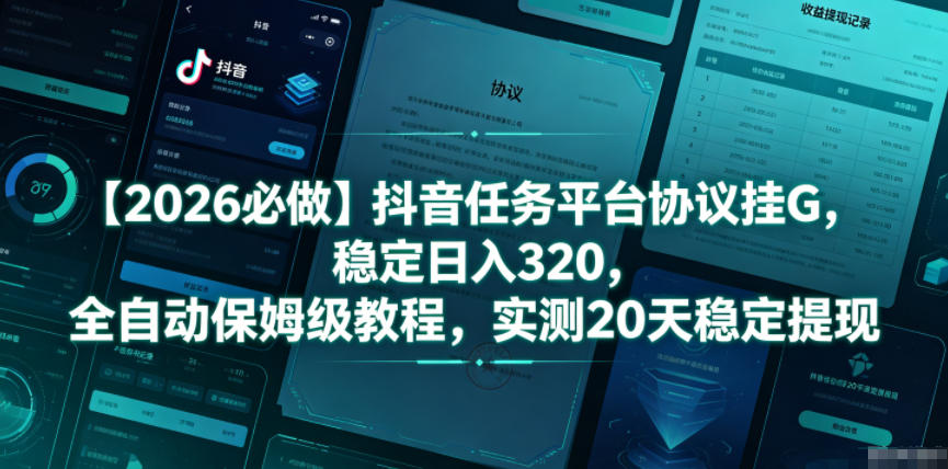 【2026必做】抖音任务平台协议挂G,稳定日入320,全自动保姆级教程,实测20天稳定提现【揭秘】-续财库