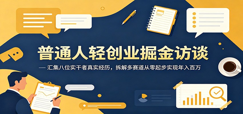 普通人轻创业掘金访谈：汇集八位实干者真实经历，拆解多赛道从零起步实现年入百万-续财库