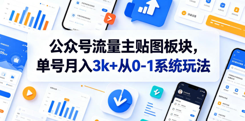 公众号流量主贴图板块,单号月入3k+从0-1系统玩法-续财库