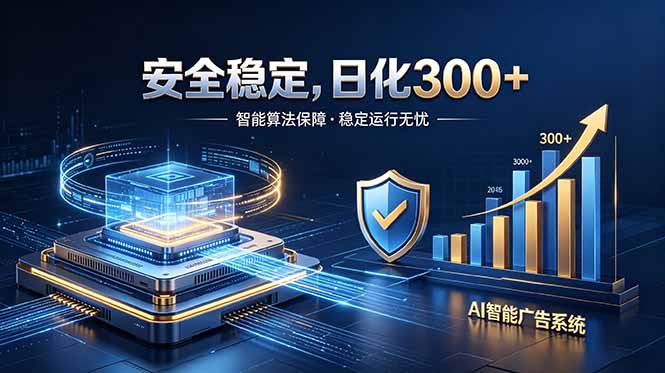 2026最安全稳定的爆款项目,日化300+,无人值守操作简单-续财库