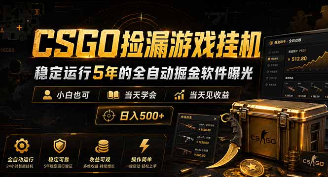 CSGO捡漏游戏挂机,稳定运行5年的全自动掘金软件曝光,小白也可当天学会,当天见收益,日入500+-续财库