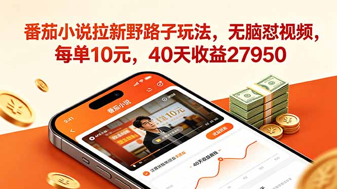番茄小说拉新野路子玩法,无脑怼视频,每单10元,40天收益27950-续财库