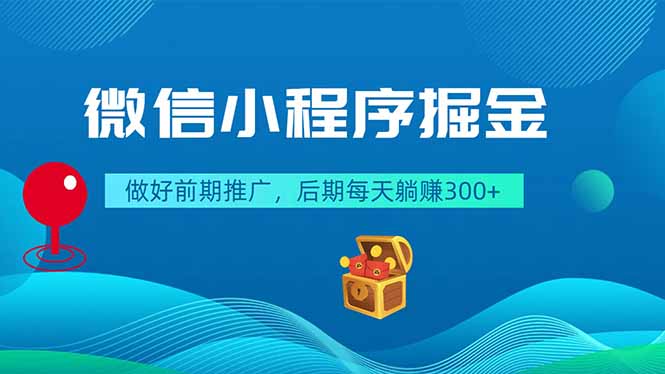 微信小程序掘金,做好前期推广,后期每天躺赚300+-续财库