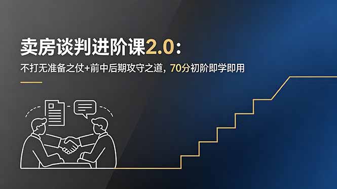 卖房谈判进阶课2.0:不打无准备之仗+前中后期攻守之道,70分初阶即学即用-续财库