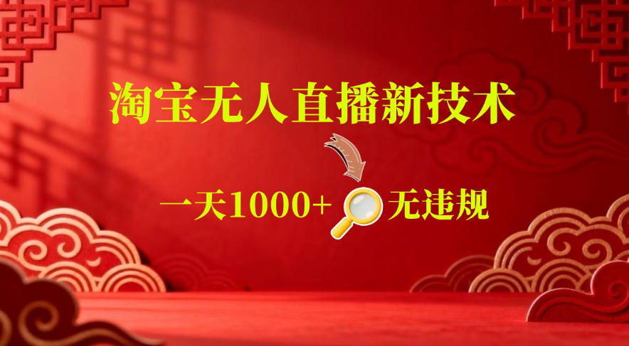 【最新】淘宝无人直播,24小时自动播,自动出单,不违规不封号,直播16小时卖9W,可批量矩阵【揭秘】-续财库