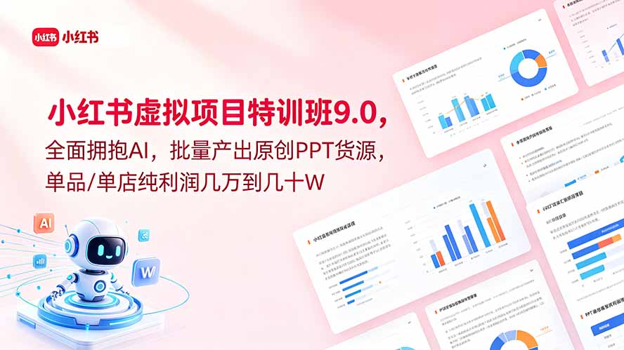 小红书虚拟项目特训班9.0,全面拥抱AI,批量产出原创PPT货源,单品/单店纯利润几万到几十W-续财库