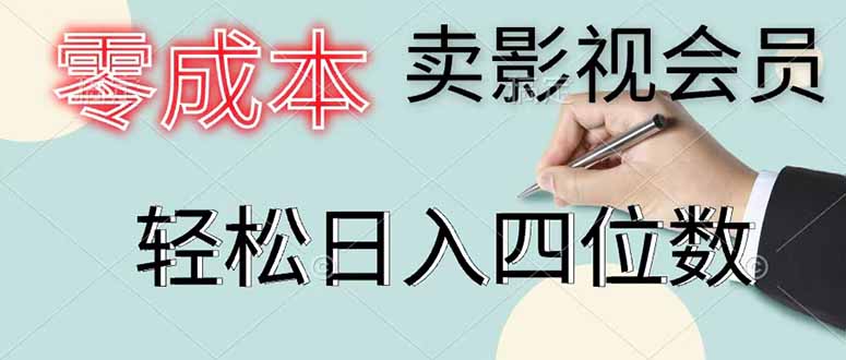 零成本卖影视会员,一天卖出 上百单,轻松日入四位数-续财库