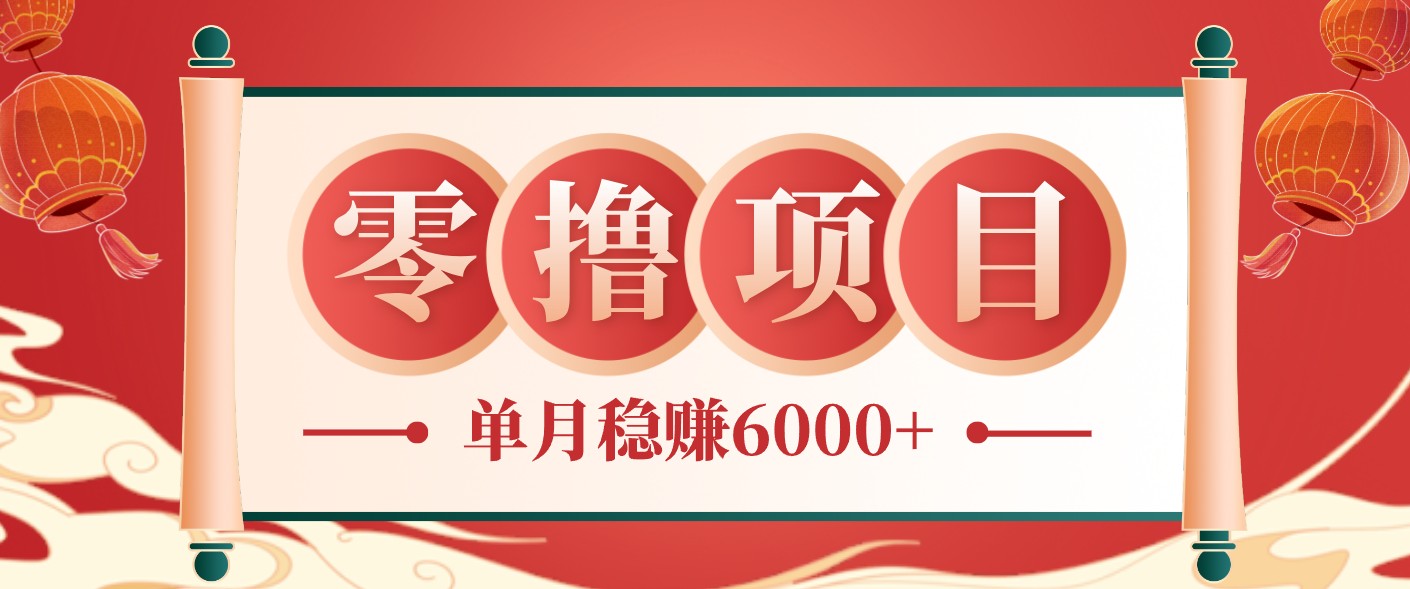 零成本的冷门赚钱小项目:项目操作简单、收益可观单月稳赚6000+,小白看完就能上手-续财库