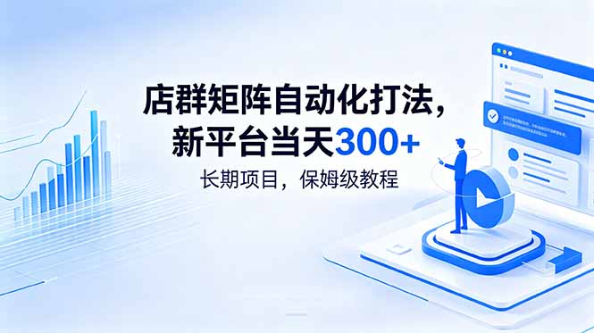 店群矩阵自动化打法,新平台当天300+,长期项目,保姆级教程-续财库