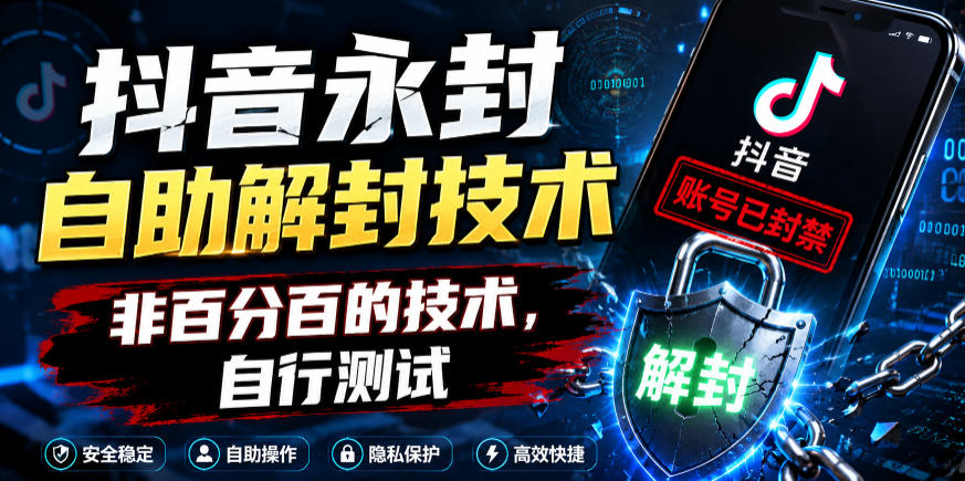 抖音永封自助解封技术,非百分百的技术,自行测试-续财库