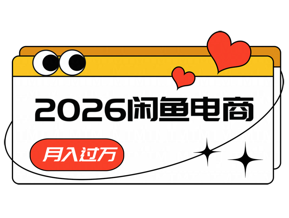 2026闲鱼电商高需求卖法,长期稳定可做,一单利润300-续财库