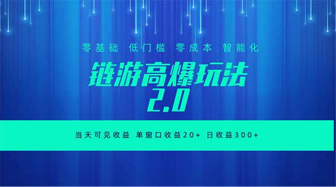 全新链游2.0当天可见收益,零基础也可以矩阵操作-续财库
