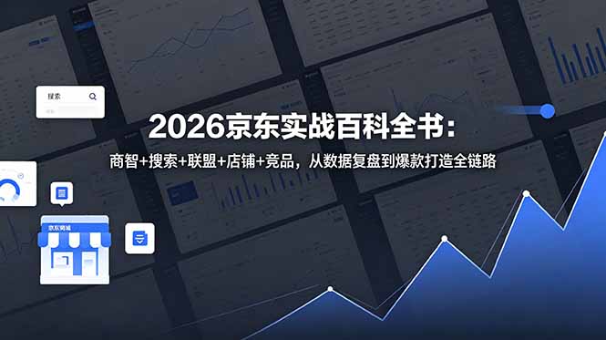 2026京东实战百科全书:商智+搜索+联盟+店铺+竞品,从数据复盘到爆款打造全链路-续财库