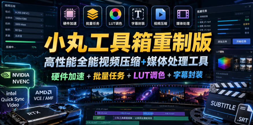 小丸工具箱重制版–高性能全能视频压缩+媒体处理工具|硬件加速+批量任务+LUT调色+字幕封装-续财库