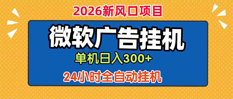 微软广告挂机,单机日入300+,24小时脚本挂机(课程附带脚本-续财库