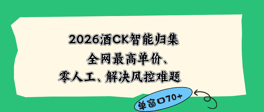 2026最新版酒店CK 智能归集玩法 最高单价、零成本、零人工 操作、解决风控难题-续财库