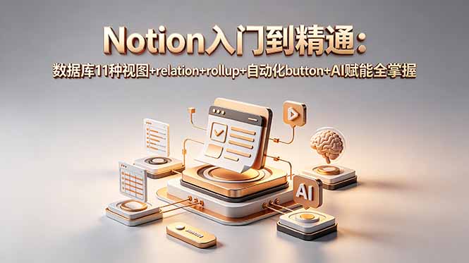 Notion入门到精通:数据库11种视图+relation+rollup+自动化button+AI赋能全掌握-续财库