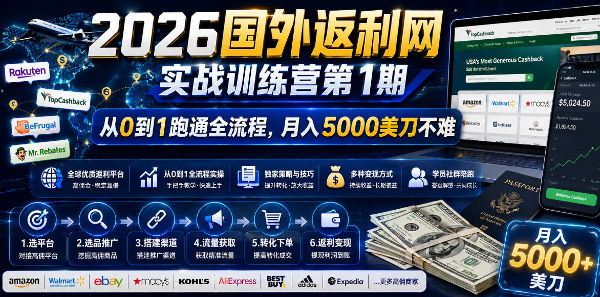 2026年国外返利网实战训练营第1期,从0到1跑通全流程,月入5000美刀不难-续财库