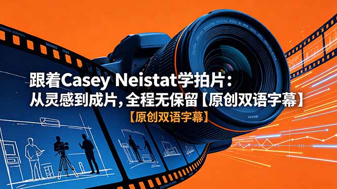 跟着 Casey Neistat 学拍片:从灵感到成片,全程无保留【原创双语字幕】-续财库