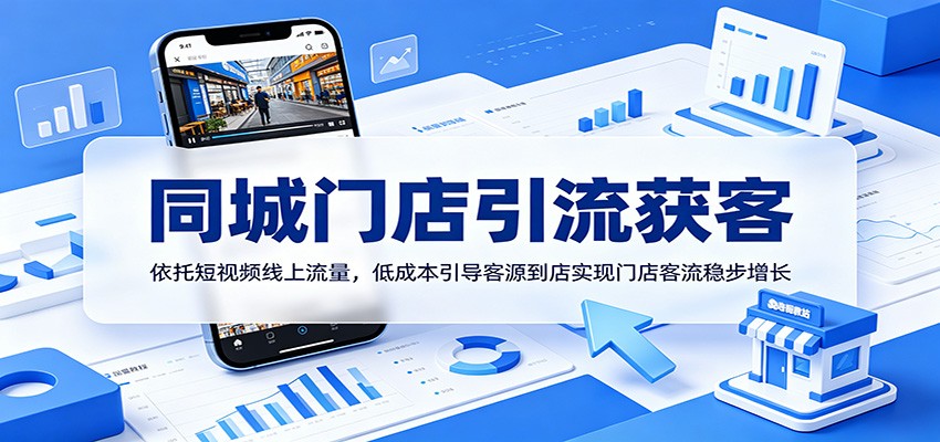 同城门店引流获客：依托短视频线上流量，低成本引导客源到店实现门店客流稳步增长-续财库