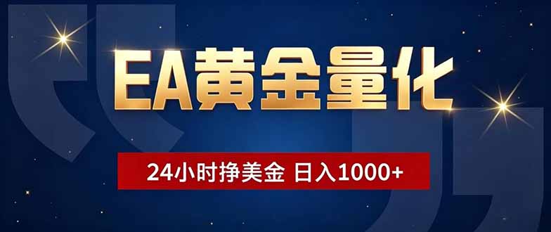 EA黄金量化,24小时不间断挣美金,小白轻松操作,日入1000+-续财库