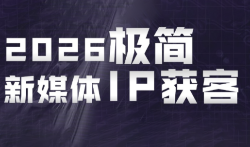 鲲老师·2026极简新媒体IP获客《15分钟手机出片课》-续财库