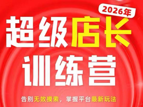 炬鼎力·淘宝天猫超级店长特训营(5月23-5月24线下课)【音频+字幕+pdf课件】-续财库