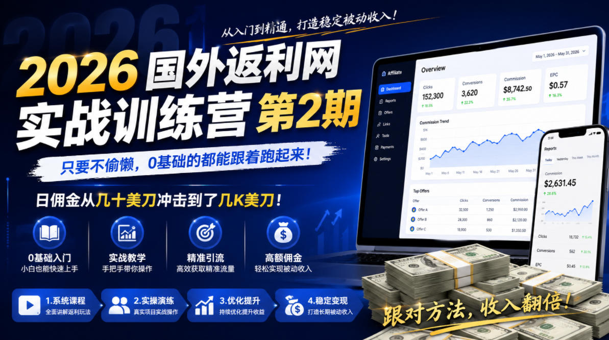 2026年国外返利网实战训练营第2期,只要不偷懒,0基础的都能跟着跑起来,日佣金从几十美刀冲击到了几K美刀-续财库