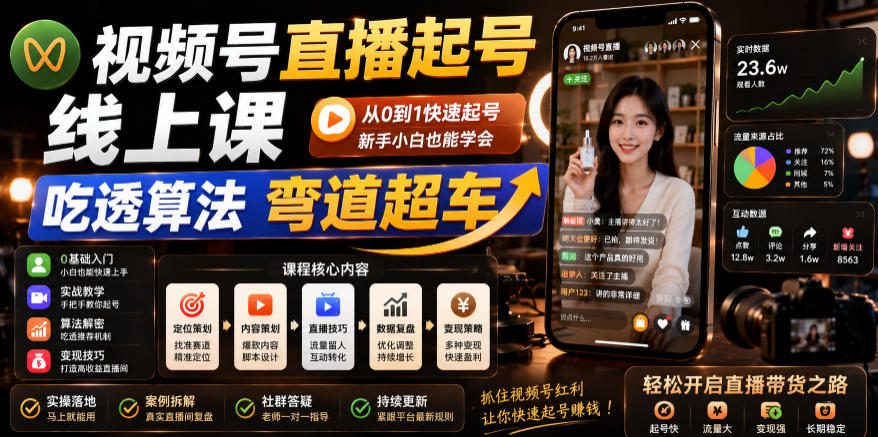 视频号直播起号线上课，吃透算法弯道超车(2026年6月)-续财库