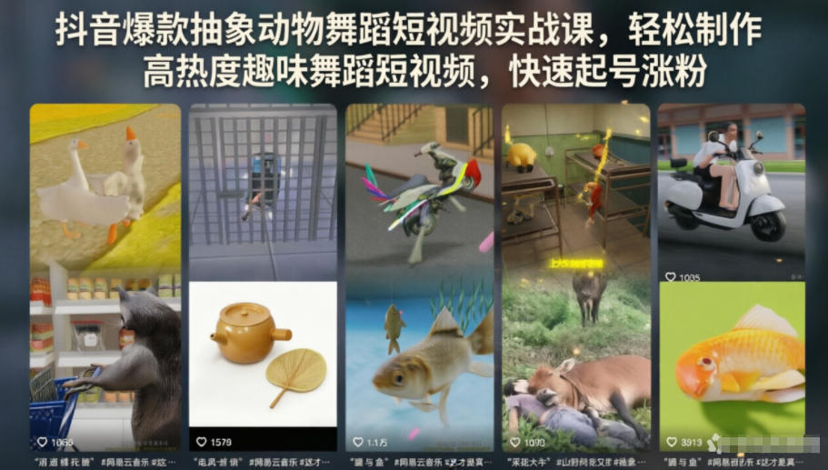 抖音爆款抽象动物舞蹈短视频实战课，轻松制作高热度趣味舞蹈短视频，快速起号涨粉-续财库