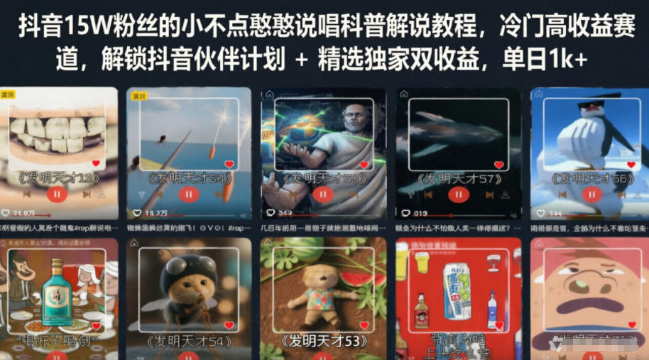 抖音15W粉丝的小不点憨憨说唱科普解说教程，冷门高收益赛道，解锁抖音伙伴计划+精选独家双收益，单日1k+-续财库