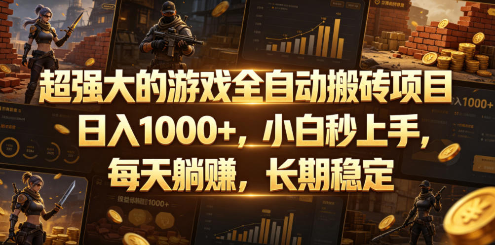 超强大的游戏全自动搬砖项目，日入1000+，小白秒上手，每天躺賺，长期稳定【揭秘】-续财库