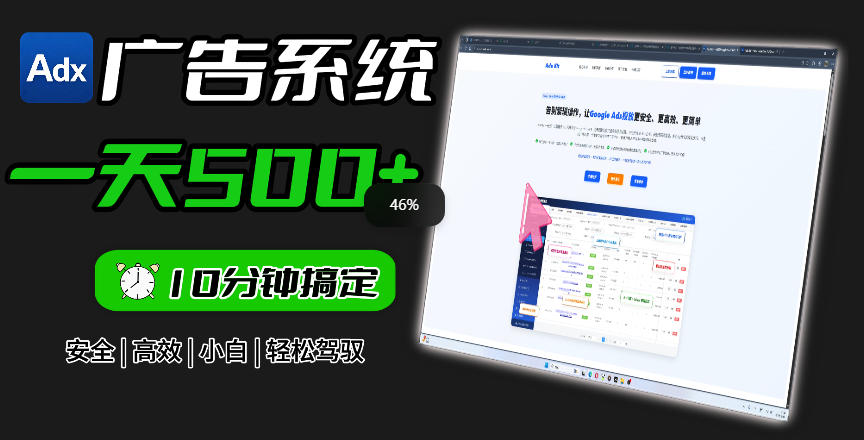 Adxkit国外广告联盟系统,一天上500+广告,让你的投放更加高效简单!-续财库