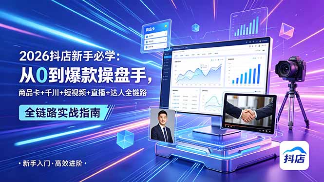 2026抖店新手必学：从0到爆款操盘手，商品卡+千川+短视频+直播+达人全链路-续财库