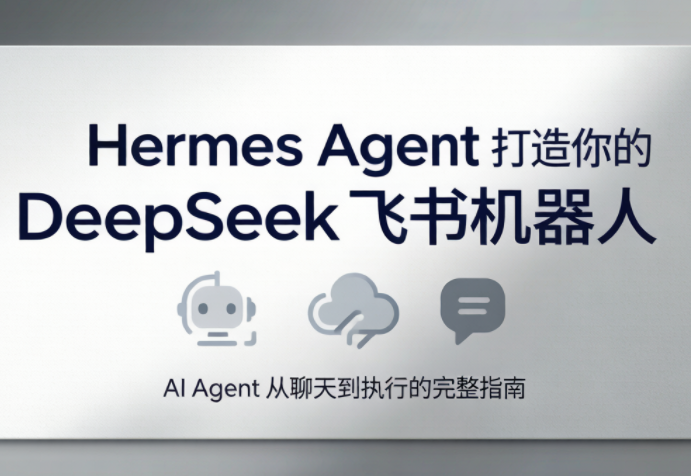 火星老师·Hermes Agent打造你的DeepSeek飞书机器人-续财库