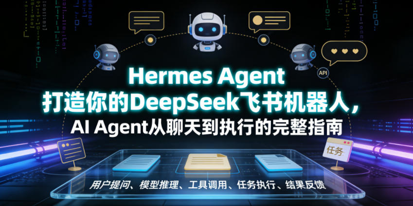 Hermes Agent打造你的DeepSeek飞书机器人,AI Agent从聊天到执行的完整指南-续财库