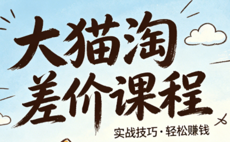 大猫淘差价课程(更新6月)-续财库