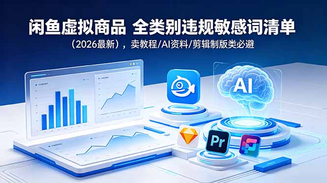 闲鱼虚拟商品 全类别违规敏感词清单(2026最新-续财库