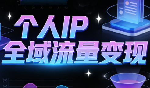 萌神老师·抖音个人IP全域流量变现进阶课(更新6月)-续财库
