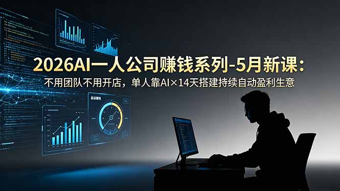 2026AI一人公司(OPC-续财库
