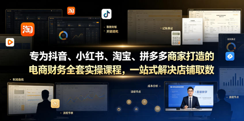 专为抖音、小红书、淘宝、拼多多商家打造的电商财务全套实操课程，一站式解决店铺取数、记账、报税全流程难题-续财库