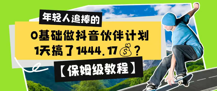 0基础做抖音伙伴计划，1天搞了1444.17？【保姆级教程】-续财库