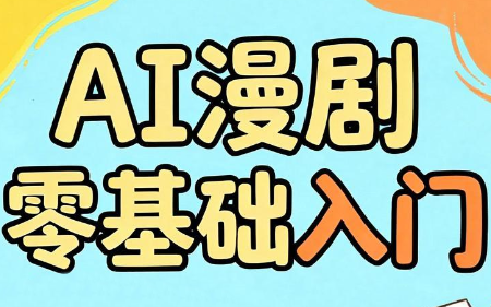 AI漫剧零基础入门-续财库