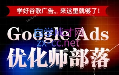 孙谦老师·Google Ads优化师部落视频学习课程(更新2026)-续财库