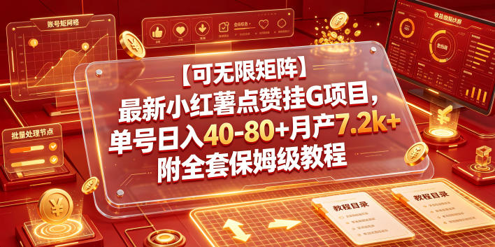 【可无限矩阵】最新小红薯点赞挂G项目，单号日入40-80+月产7.2k+附全套保姆级教程【揭秘】-续财库